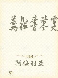 叶凡唐若雪小说无弹窗全文免费阅读