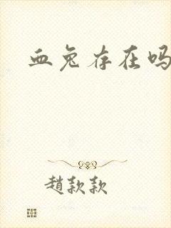 血兔存在吗