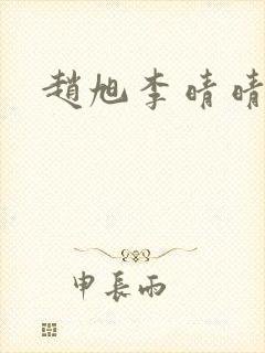 赵旭李晴晴结局