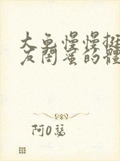 大龟慢慢挺进女友闺蜜的体内小说