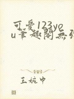 可爱123you笔趣阁无弹窗全文阅读封面