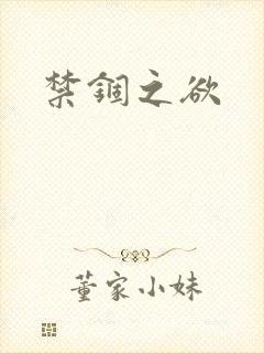 禁锢之欲