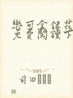 乐可金银花全文免费阅读下载