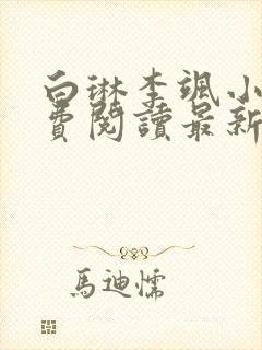 白琳李飒小说免费阅读最新章节更新时间封面