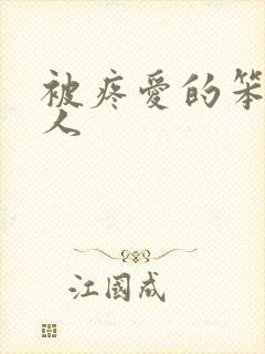 被疼爱的笨蛋美人