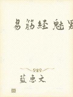 易筋经 魅男