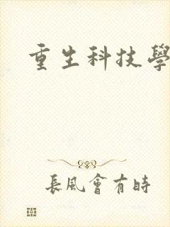 重生科技学霸
