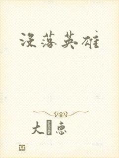 没落英雄