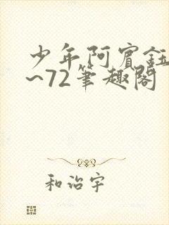 少年阿宾钰慧1~72笔趣阁