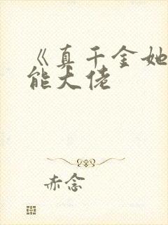 《真千金她是全能大佬
