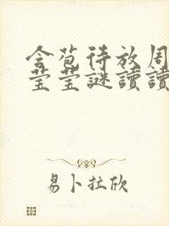 含苞待放周延镇莹莹谜读读