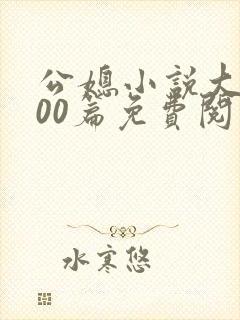 公媳小说大全100篇免费阅读全文无弹窗封面