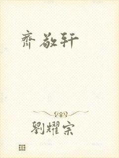 齐敬轩