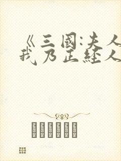 《三国:夫人,我乃正经人家》