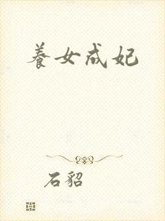 养女成妃
