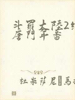 斗罗大陆2绝世唐门年番