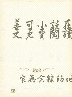 姜可小说在线全文免费阅读笔趣阁小