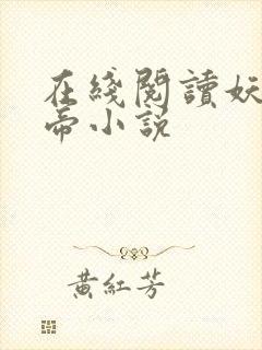 在线阅读妖龙古帝小说