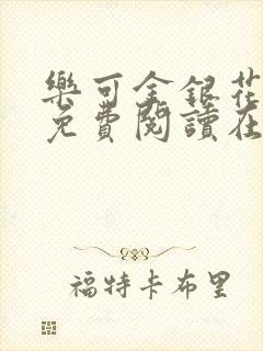 乐可金银花全文免费阅读在线笔趣阁软件下载封面