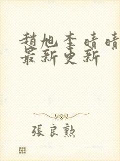赵旭李晴晴小说最新更新