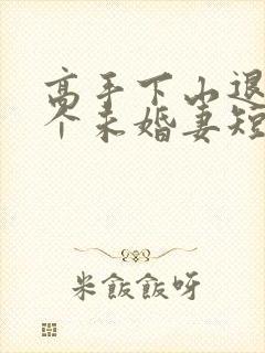 高手下山退婚九个未婚妻短剧免费一口气看完