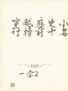 穿越历史小说排行榜前十名