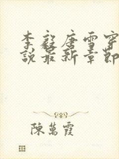李毅唐雪穿越小说最新章节阅读免费