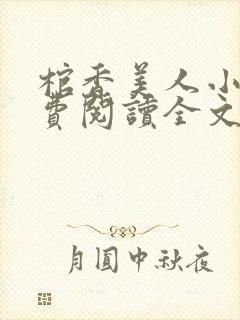 棺香美人小说免费阅读全文