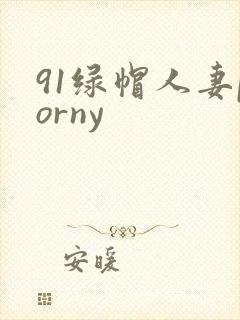 91绿帽人妻porny