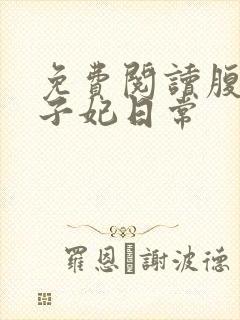 免费阅读腹黑世子妃日常