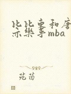 比比东和唐三不亦乐乎mba