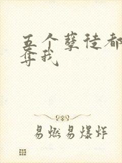 五个孽徒都想争夺我封面