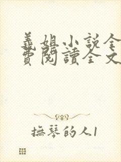 义姐小说全文免费阅读全文