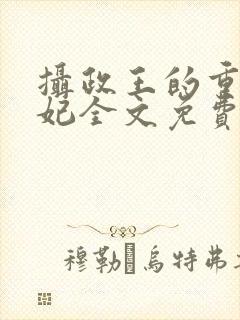 摄政王的重生王妃全文免费阅读