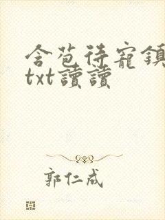 含苞待宠镇国公txt读读