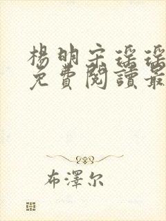 杨明宋瑶瑶小说免费阅读最新章节