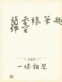 兰香缘笔趣阁无弹窗