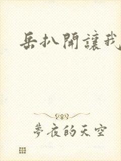 岳扒开让我添