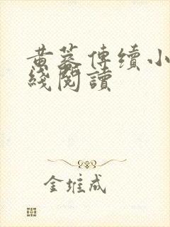 黄蓉传续小说在线阅读