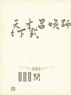 天才召唤师txt下载