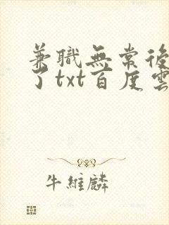 兼职无常后我红了txt百度云