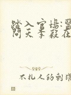 踏入官场:医道问天李毅在线全文阅读