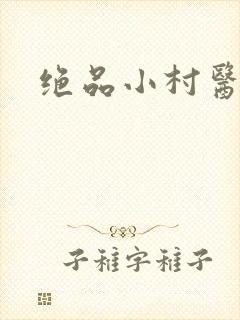绝品小村医