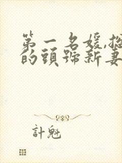 第一名媛,总裁的头号新妻小说封面