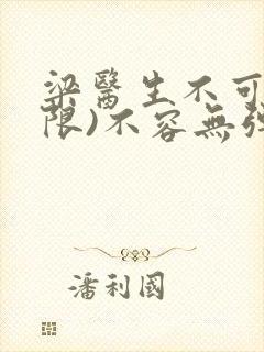 梁医生不可以(限)不容无弹窗