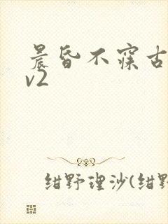 晨昏不寐古言1v2