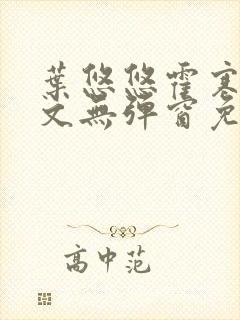叶悠悠霍寒萧全文无弹窗免费阅读