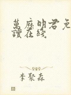 万历明君免费阅读在线