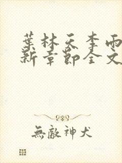 叶林天李雨欣最新章节全文阅读