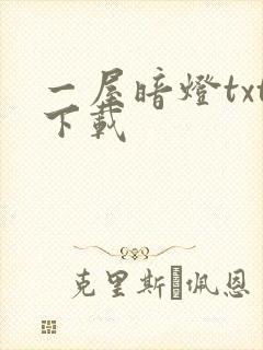 一屋暗灯txt下载